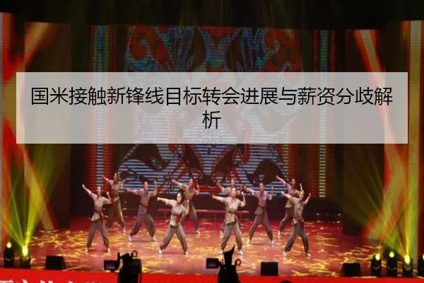 国米接触新锋线目标转会进展与薪资分歧解析