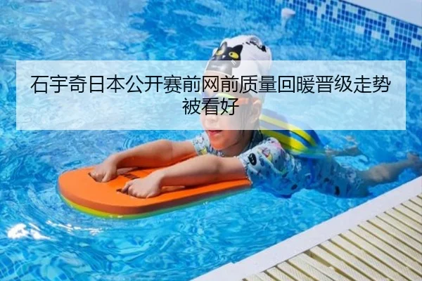 石宇奇日本公开赛前网前质量回暖晋级走势被看好